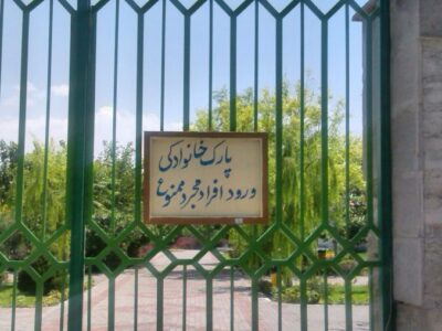 شاهکار شهرداری یکی از مناطق تبریز/ورود مجردها به پارک ممنوع! +عکس