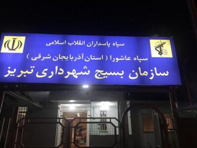 فعالیت ۴ هزار بسیجی در شهرداری تبریز