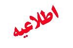 ساعت کار ادارات دولتی‌ فردا با ۲ ساعت تاخیر آغاز می‌شود