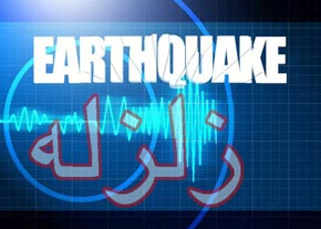 زدودن شایعات با شناخت زلزله و ابعاد آن