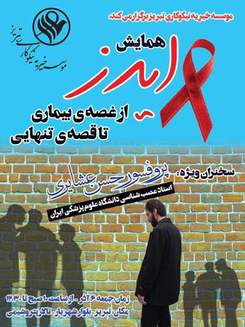 برگزاری همایش «ایدز از غصه بیماری تا قصه تنهایی» در تبریز