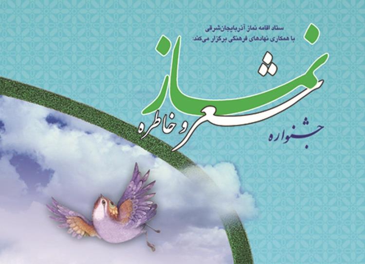جشنواره «نماز، شعر و خاطره» در آذربایجان شرقی برگزار می‌شود