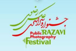 جشنواره سراسری عکس رضوی در تبریز برگزار می‌ شود