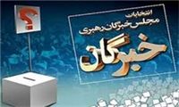اسامی ۴۶ کاندیدای مجلس خبرگان رهبری از حوزه انتخابیه آذربایجان‌شرقی