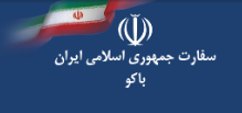 بیانیه سفارت جمهوری اسلامی ایران در باکو در خصوص حوادث نارداران