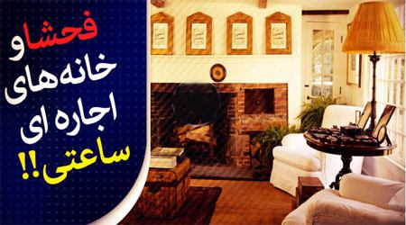 فساد در خانه های مجردی چند ساعته!