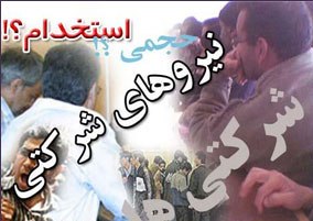 تبدیل وضعیت شرکتی‌ها ممنوع شد