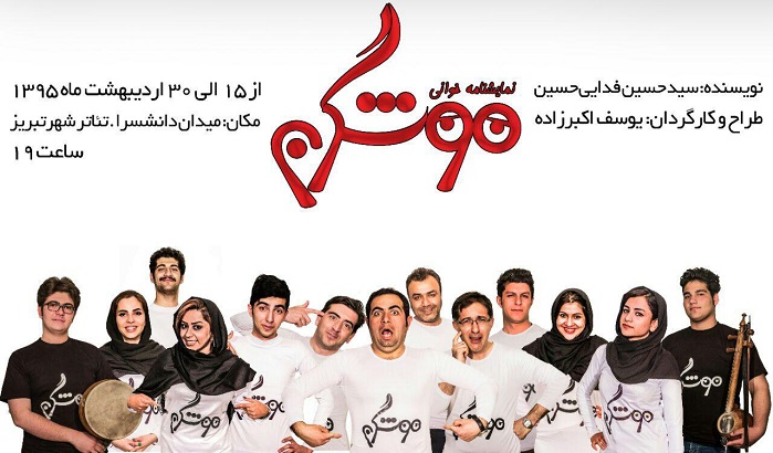 اجرای نمایش نامه موشگربه در تبریز