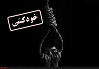 خودکشی ۴۰۲۰ نفر ایرانی در سال ۹۴