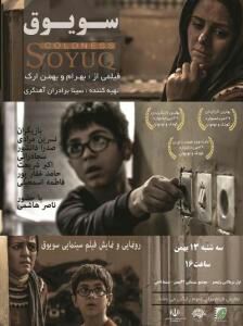 حضور فیلم سینمایی «سویوق» از تبریز در فستیوال فیلم شانگهای ۲۰۱۶