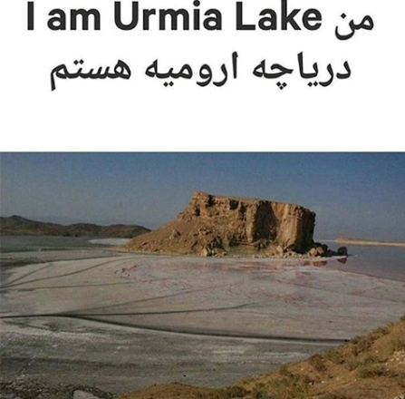 عاطفه رضوی هم به کمپین من دریاچه ارومیه هستم پیوست+ عکس