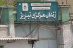 تاکید استاندار آذربایجان شرقی بر تسریع در انتقال زندان مرکزی تبریز