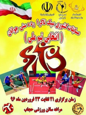 برگزاری مسابقات قهرمانی سپک تاکرا جوانان کشور در مراغه