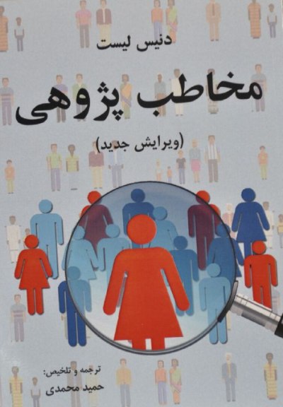 انتشار کتاب مخاطب پژوهی در تبریز