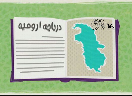 موشن‌گرافی‌های با موضوع «احیای دریاچه ارومیه» تولید شد