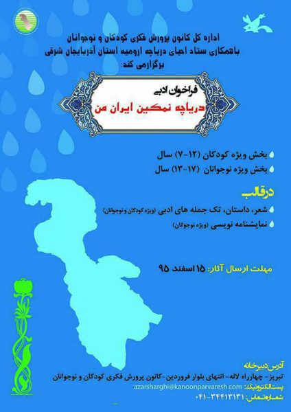 «دریاچه نمکین ایران من» برگزیده‌گان خود را شناخت
