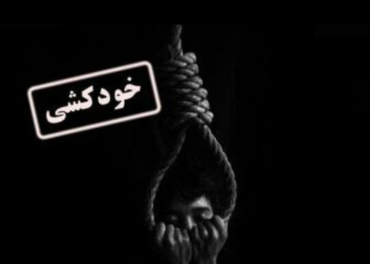 خودکشی دو جوان در یک روز در آذربایجان شرقی
