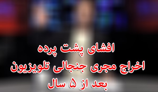 فیلم/ افشای پشت پرده اخراج مجری جنجالی تلویزیون بعد از ۵ سال