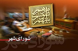 اعضای کمیسیون‎‌های تخصصی شوای شهر تبریز انتخاب شد