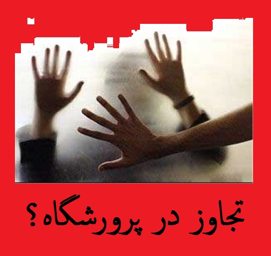 ماجرای تجاوز به دختران معلول در پرورشگاه!