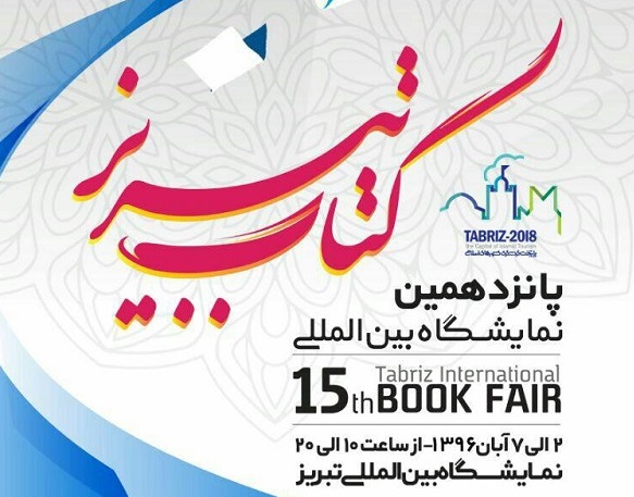 عرضه ٣٣ هزار عنوان کتاب خارجی در پانزدهمین نمایشگاه کتاب تبریز