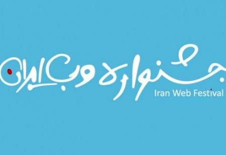دهمین جشنواره وب و موبایل ایران با شروع ثبت نام از سایت ها  و اپلیکیشن های ایرانی آغاز به کار کرد