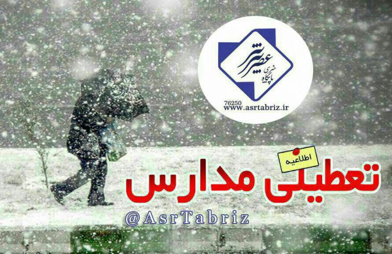 اطلاعیه تعطیلی مدارس استان آذربایجان شرقی در پی بارش برف