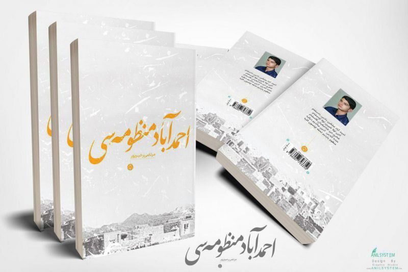 در کتاب منظومه «احمد آباد خاطیره سی»؛ شهریار نوجوان آذربایجان خاطره روستا را به تصویر می کشد