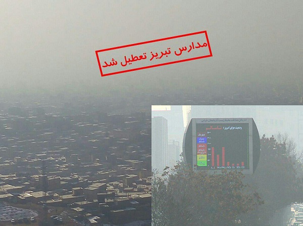 شدت آلودگی هوای تبریز از حالت اضطرار هم فراتر رفت/  مدارس تبریز در کلیه مقاطع تحصیلی فردا هم تعطیل است