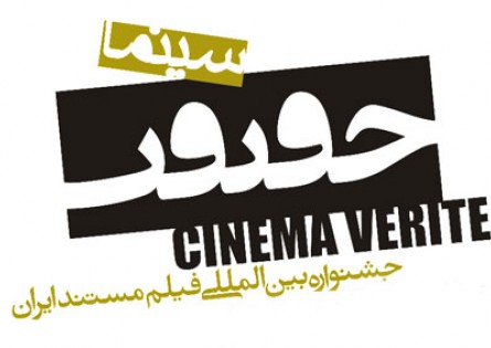 تبریز میزبان یازدهمین دوره جشنواره بین‌المللی «سینما حقیقت»