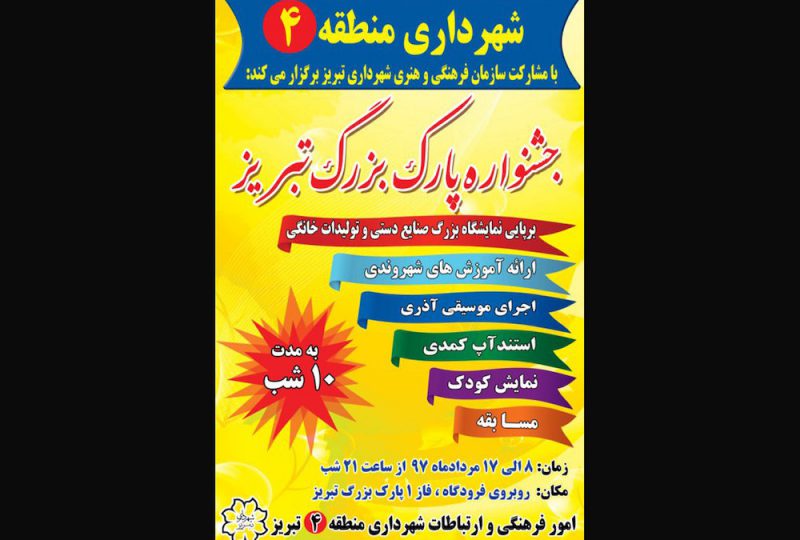 پارک بزرگ تبریز، ۱۰ شب میزبان جشنواره فرهنگی و اجتماعی