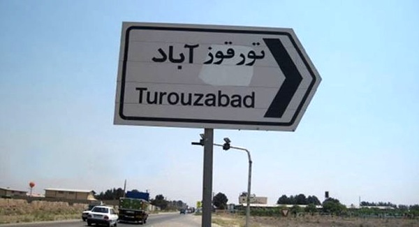 تورقوزآباد کجاست؟ +آدرس