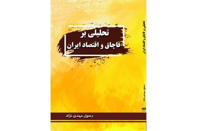 کتاب «تحلیلی بر قاچاق و اقتصاد ایران» ‌به چاپ رسید