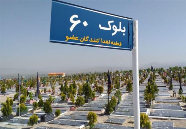 اهداکنندگان عضو در وادی رحمت تبریز رایگان دفن می‌شوند