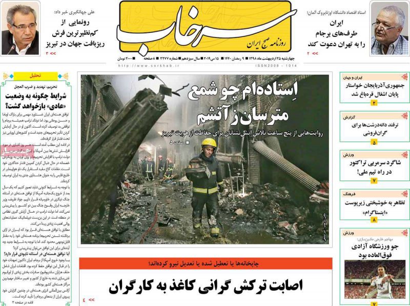 صفحه اول روزنامه‌های آذربایجان‌شرقی ۲۵ اردیبهشت ۹۸