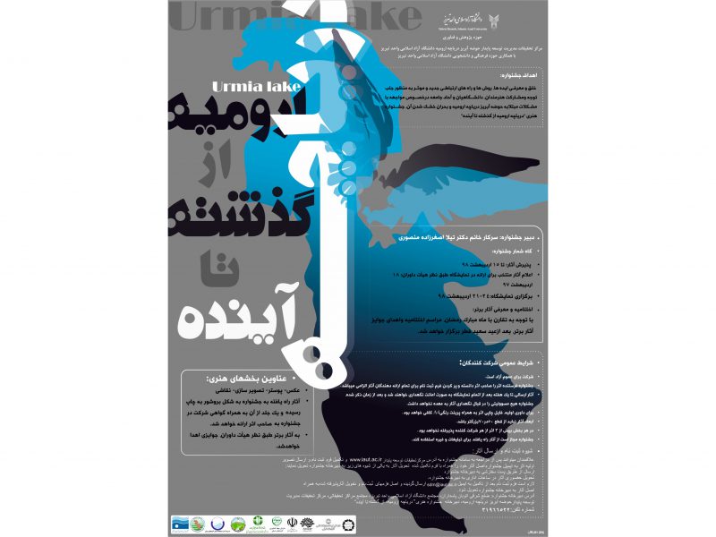 فراخوان جشنواره هنری «دریاچه ارومیه از گذشته تا آینده»