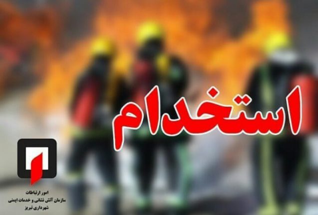 آغاز استخدام آتش‌نشانی تبریز از ۱۰ تیر ماه