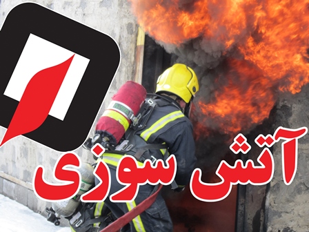 مهار آتش‌سوزی در یکی از کارخانه‌های اخی جهان