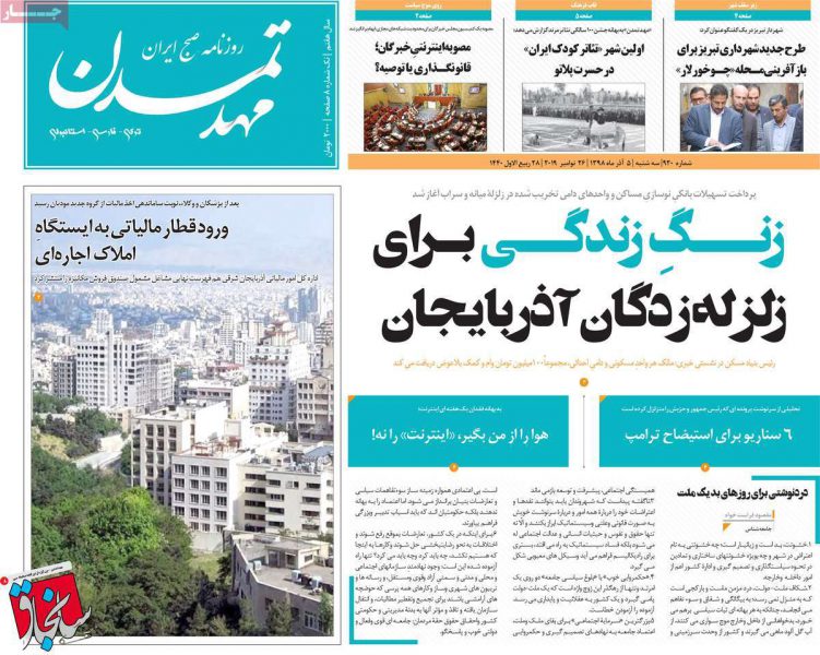 روزنامه‌های آذربایجان‌شرقی ۵ آذر ۹۸