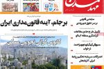 روزنامه‌های آذربایجان‌شرقی ۱۷ تیر ۹۹