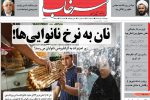 روزنامه‌های آذربایجان‌شرقی ۱۸ تیر ۹۹