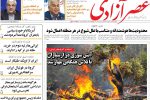 روزنامه‌های آذربایجان‌شرقی ۲۱ تیر ۹۹