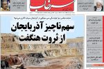 روزنامه‌های آذربایجان‌شرقی ۲۴ تیر ۹۹