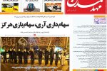 روزنامه‌های آذربایجان‌شرقی ۶ شهریور ۹۹