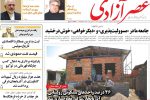 روزنامه‌های آذربایجان‌شرقی ۱۱ شهریور ۹۹