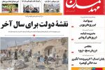 روزنامه‌های آذربایجان‌شرقی ۱۸ شهریور ۹۹