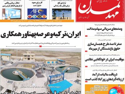 روزنامه‌های آذربایجان‌شرقی ۲۴ شهریور ۹۹