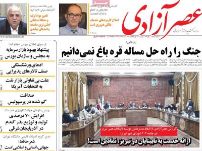 روزنامه‌های آذربایجان‌شرقی ۲۱ مهر ۹۹