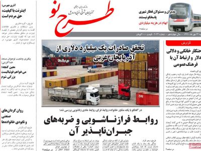 روزنامه‌های آذربایجان‌شرقی ۲۲ مهر ۹۹