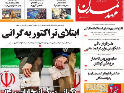 روزنامه‌های آذربایجان‌شرقی ۲۳ مهر ۹۹